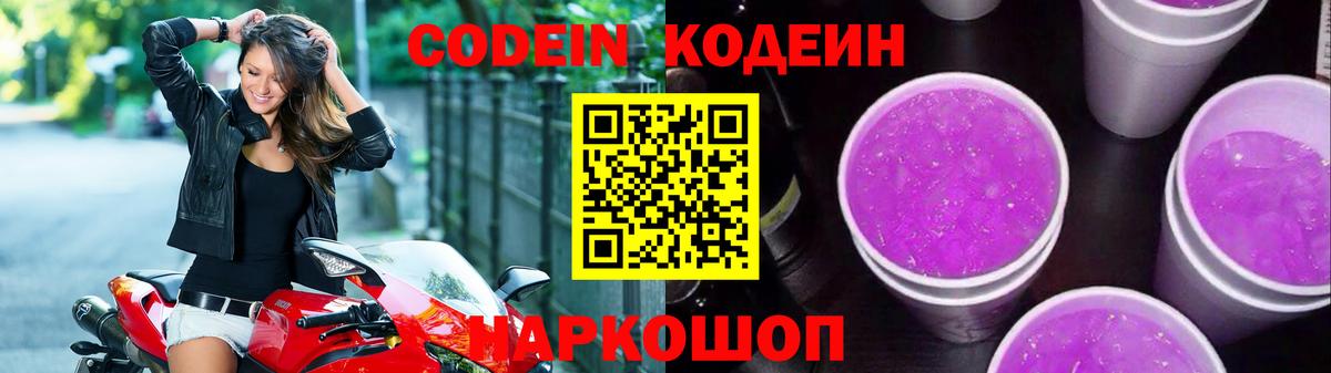 Codein Purple Drank  Вход с VPN  Кодеиновый сироп Lean напиток Lean (лин)  Сергиев Посад 